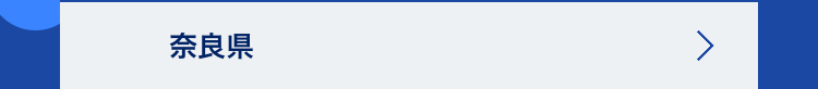 奈良県