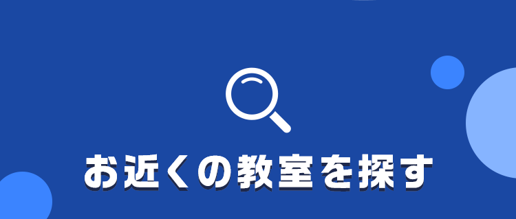 お近くの教室を探す