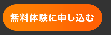 無料体験に申し込む