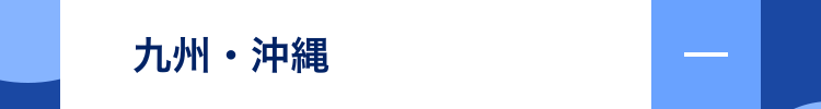九州・沖縄