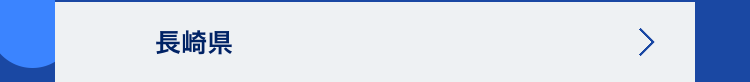 長崎県