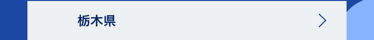 栃木県