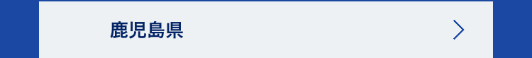 鹿児島県