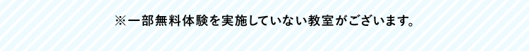 ※一部無料体験を実施していない教室がございます。