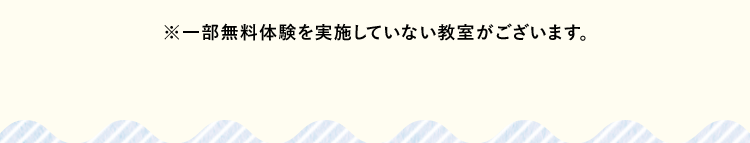※一部無料体験を実施していない教室がございます。