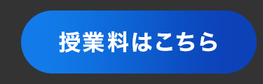 授業料はこちら