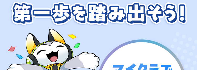 レオ
QUREO プログラミング教室
未来を切り拓く力
QUREOの無料体験授業 で
第一歩を踏み出そう!
マイクラで
楽しく
学べる!
初めてでも
楽しめる
まずは無料体験で
本格的な
カリキュラム
教室の雰囲気を知ろう
※本製品はMinecraft ® 公式製品ではありません。 Mojang社から承認されておらず、Mojang社
および Notch氏とは関係ありません。 内容に関するお問い合わせは株式会社キュレオまでお願
いします。