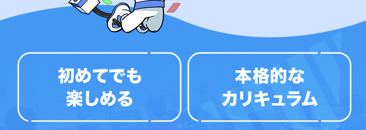 レオ
QUREO プログラミング教室
未来を切り拓く力
QUREOの無料体験授業 で
第一歩を踏み出そう!
マイクラで
楽しく
学べる!
初めてでも
楽しめる
まずは無料体験で
本格的な
カリキュラム
教室の雰囲気を知ろう
※本製品はMinecraft ® 公式製品ではありません。 Mojang社から承認されておらず、Mojang社
および Notch氏とは関係ありません。 内容に関するお問い合わせは株式会社キュレオまでお願
いします。