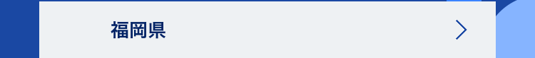 福岡県