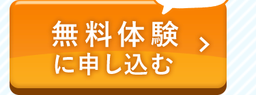 無料体験に申し込む