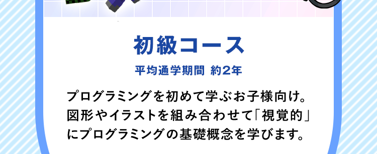 courseコースのご紹介キュレオは本格的なプログラミングスキルが身につく2コース構成です。