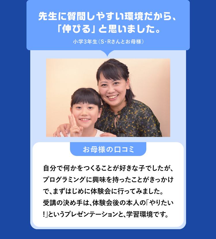 先生に質問しやすい環境だから、「伸びる」と思いました。小学3年生 (S・Rさんとお母様)