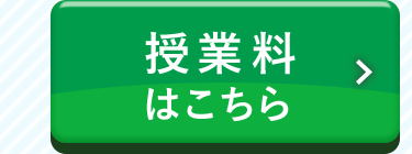 授業料はこちら