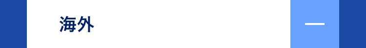 海外