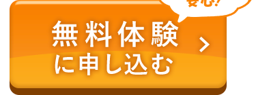 無料体験に申し込む