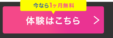 今なら1ヶ月無料
体験はこちら >