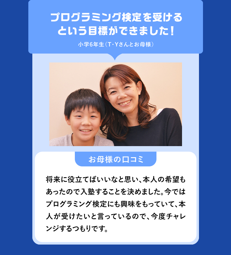 プログラミング検定を受けるという目標ができました!小学6年生 (T・Yさんとお母様)