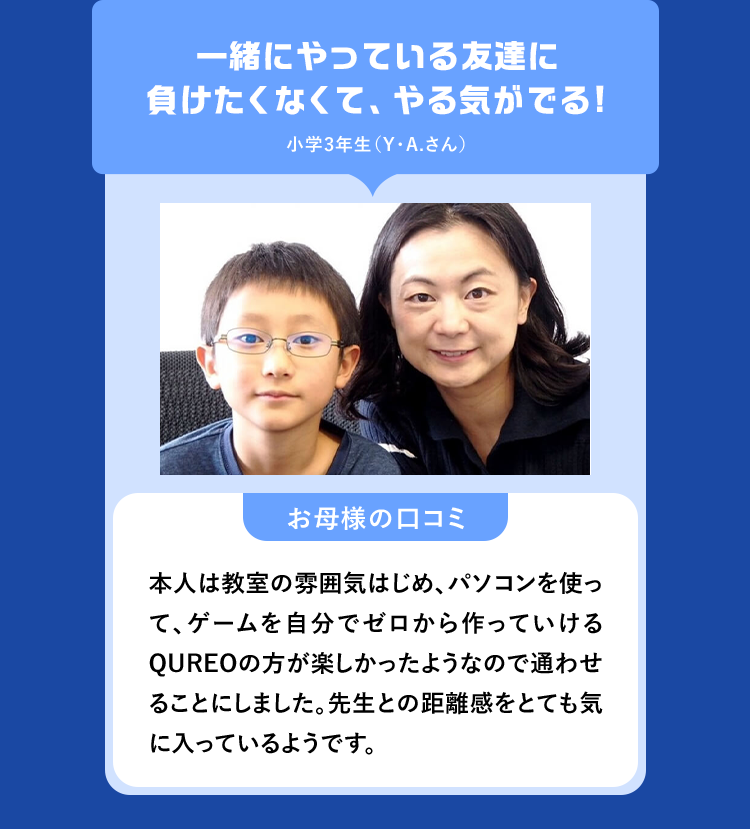 一緒にやっている友達に負けたくなくて、やる気がでる!小学3年生 (Y.A. さん )