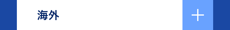 海外