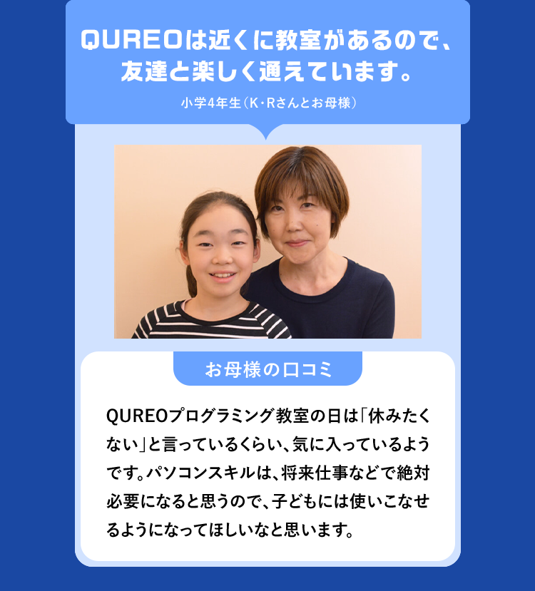 QUREOは近くに教室があるので、友達と楽しく通えています。小学4年生 (K・Rさんとお母様)