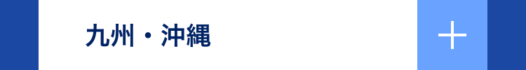 九州・沖縄