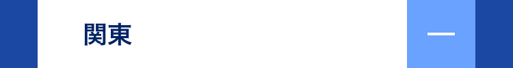 関東