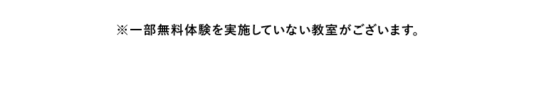 ※一部無料体験を実施していない教室がございます。