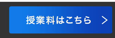 授業料はこちら >