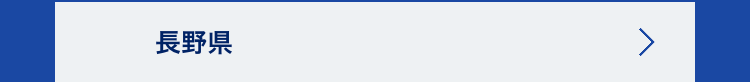 長野県