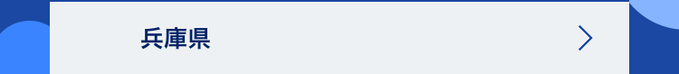 兵庫県