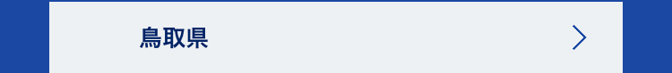 鳥取県