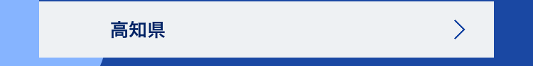 高知県