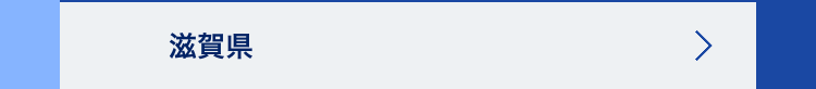 滋賀県