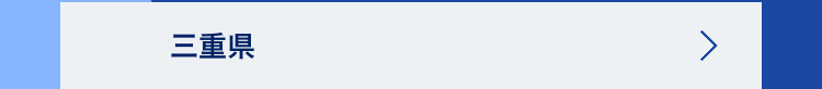 三重県