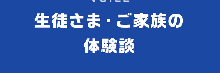 VOICE生徒さま・ご家族の体験談