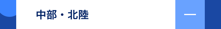 中部・北陸