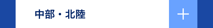 中部・北陸