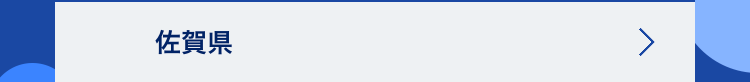 佐賀県