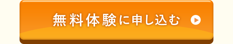 無料体験に申し込む