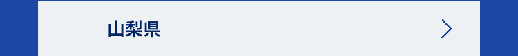 山梨県