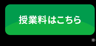 授業料はこちら