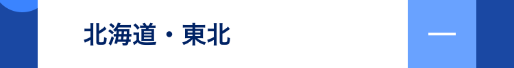 北海道・東北