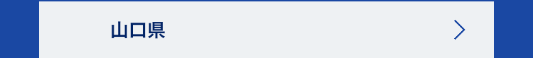 山口県