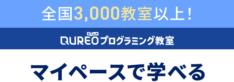 QUREOプログラミング教室