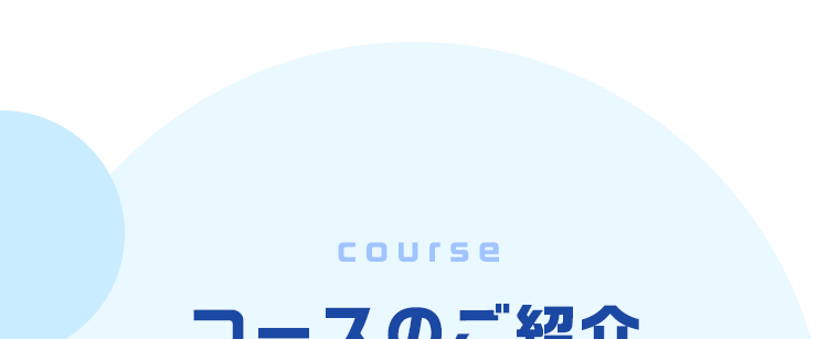 courseコースのご紹介キュレオは本格的なプログラミングスキルが身につく2コース構成です。