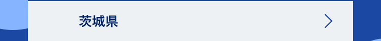 茨城県