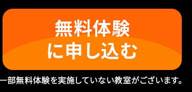 無料体験はこちら