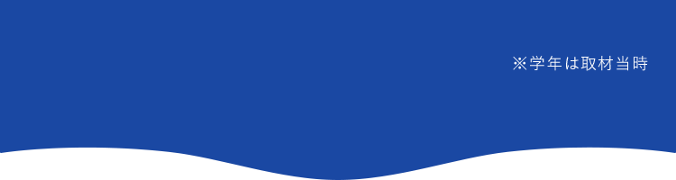 ※学年は取材当時