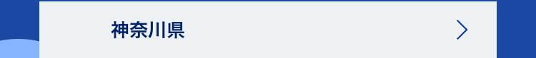 神奈川県