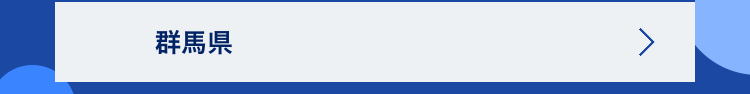 群馬県